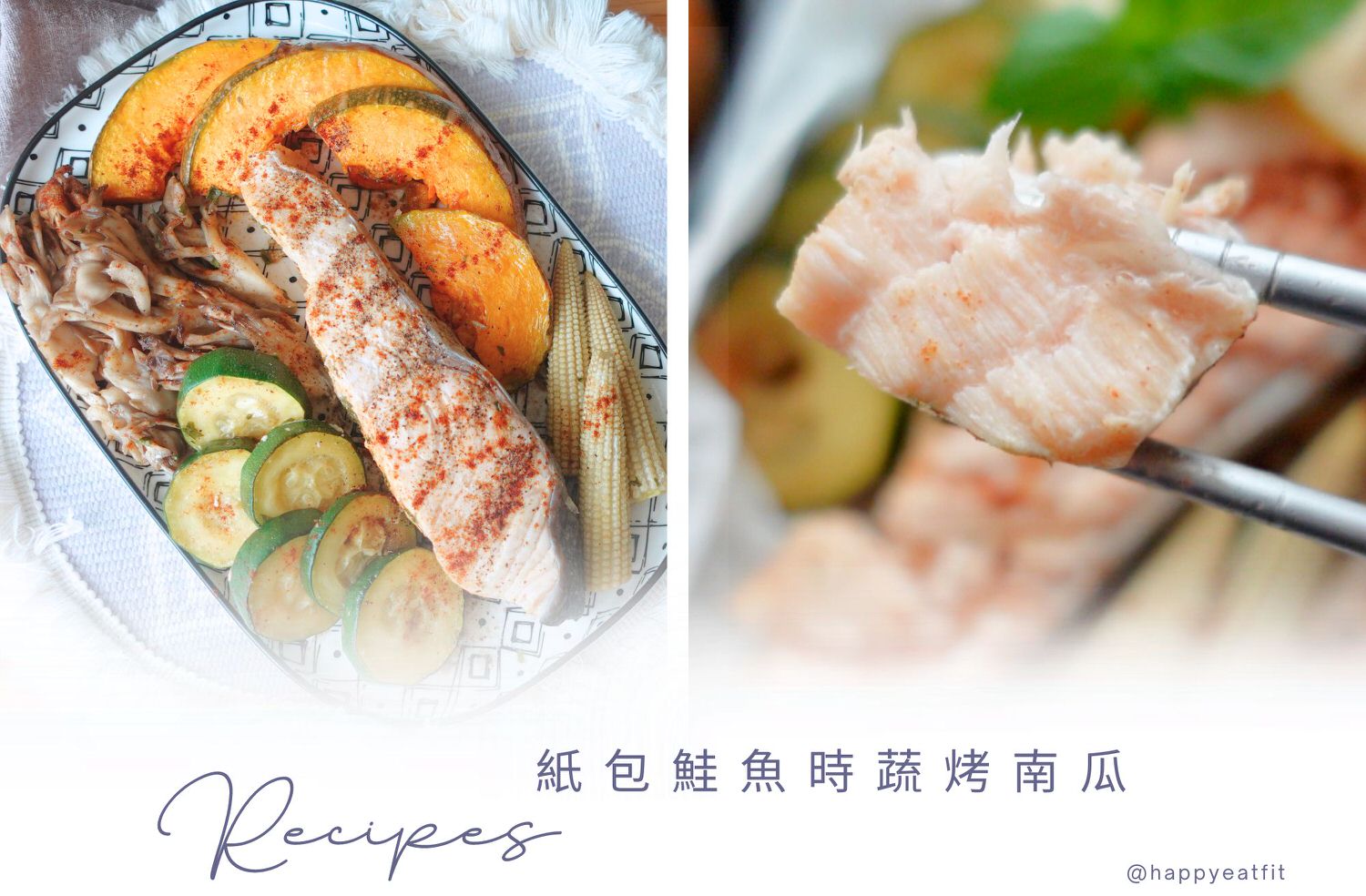 紙包鮭魚料理簡單又好吃。
