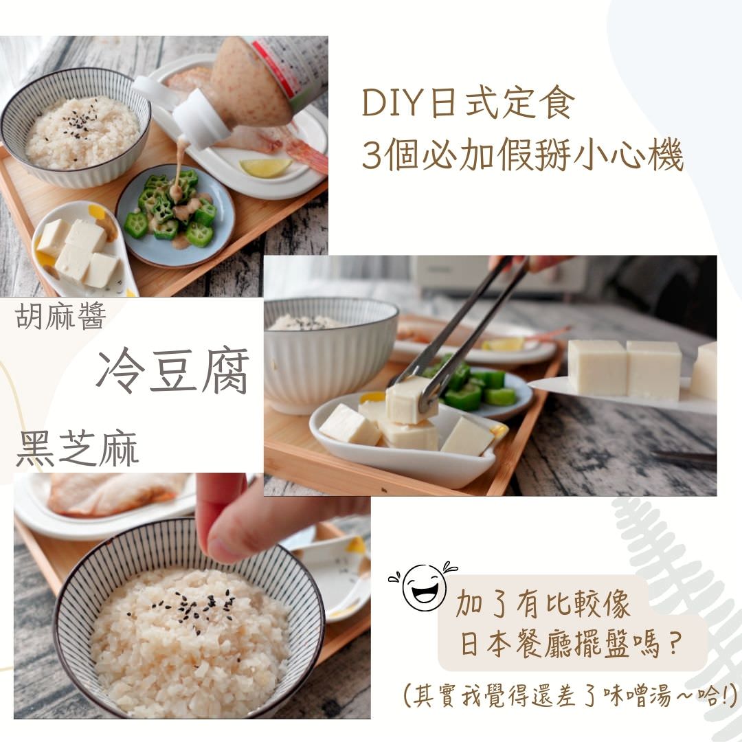 DIY日式定食3個小步驟，讓你在家也有滿滿儀式感。