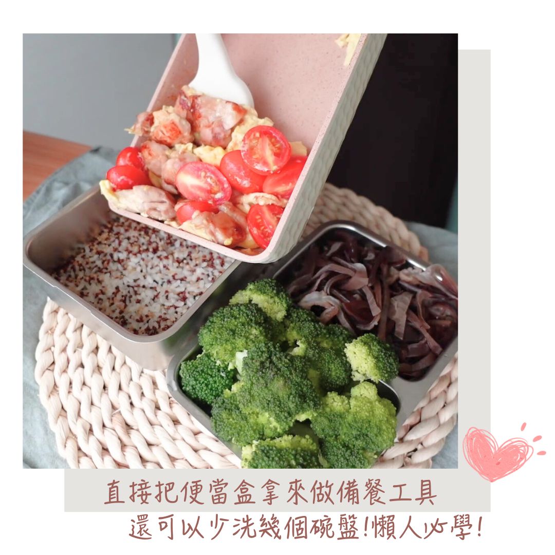 減醣便當必備的可微波便當盒，拿來備餐很方便！